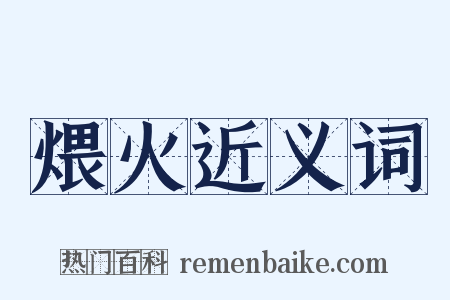 煨火近义词是什么意思的图片